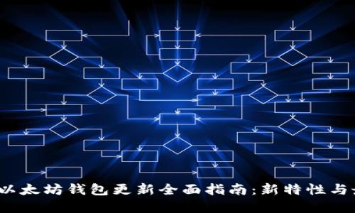 2023年以太坊钱包更新全面指南：新特性与最佳实践