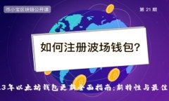 2023年以太坊钱包更新全面