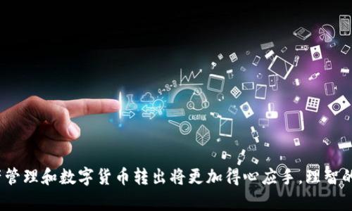 主题：如何解决TPWallet转出ETH不足的问题

关键词：
TPWallet, 转出ETH, 以太坊, 钱包不足, 数字货币/guanjianci

## 引言

在数字货币的世界里，以太坊（ETH）作为一种重要的加密资产，广泛用于各种交易、投资和智能合约执行。然而，在使用TPWallet等数字钱包时，用户有时会遇到转出ETH不足的问题。这可能源于钱包中的ETH余额不足、网络手续费未能考虑、或是其他技术问题。本文将详细探讨TPWallet转出ETH不足的问题，帮助可能的原因并提出解决方案。

## TPWallet是什么？

TPWallet是一个多功能的数字资产钱包，支持多种加密货币的存储和管理，包括以太坊。它以用户友好的界面和安全特性而闻名，适合新手和资深加密货币用户。TPWallet提供的功能如买币、币种兑换、转账等，使得用户在管理资产时更加方便。 

### TPWallet的特色
- **多链支持**：不仅支持以太坊，还支持其他多种区块链网络，使用户可以在同一平台上管理不同类型的加密货币。
- **安全性**：采用多重加密技术确保用户资产的安全。
- **用户友好**：界面设计，用户容易上手。
- **实时交易**：支持实时交易，确保用户抓住市场机会。

## 转出ETH不足的原因

用户在TPWallet中尝试转出ETH时可能会遇到余额不足的提示，那么具体有哪些原因呢？

### 1. 余额不足
最常见的原因便是钱包中的ETH余额不足以满足用户的转出需求。转出ETH时，不仅需要考虑转出的金额，还需要预留一定量的ETH用作网络手续费。

### 2. 网络手续费
转出ETH时，每笔交易都需要支付一定的“燃料费”（Gas fee）。假设用户想转出1 ETH，但钱包中只有0.15 ETH，那么在支付网络手续费（例如0.01 ETH后）后，用户将无法完成转账。

### 3. 钱包故障
胡乱操作或网络不稳定可能导致TPWallet发生故障，造成无法正常显示余额或无法顺利进行交易。

### 4. 法律限制
不同地区对数字货币的交易有不同的法律限制，有些情况下可能会导致用户无法进行转账操作。

### 5. 账户问题
若用户的账户处于未认证状态，某些功能（如转账）可能会受到限制。

## 如何解决转出ETH不足的问题？

### 1. 检查钱包余额
在进行转账前，请仔细查看TPWallet中的ETH余额，确保在转出所需金额的基础上，还要留出足够的燃料费。

### 2. 提高网络手续费
用户可以根据需求调整Gas fee。选用更高的Gas fee可以提高交易优先级，有助于加快交易的确认时间。

### 3. 充值ETH
若钱包中ETH余额不足，可以通过购买或通过其他路径充值ETH。各大交易所或平台均支持直接购入ETH并转入TPWallet。

### 4. 检查网络连接
确保网络连接稳定，重新启动TPWallet应用，有时由于网络波动或应用故障，会出现连接问题。

### 5. 联系客服
在无法自行解决的情况下，用户应联系TPWallet的客服支持，询问可能出现技术问题的解决方案。

## 常见问题

在处理TPWallet转出ETH不足的问题时，用户可能还会有其他相关疑问。本节将介绍五个常见问题及其解答。

### 问题1：如何确认TPWallet是否支持最新的以太坊网络升级？

TPWallet作为一个流行的数字资产钱包，开发者一直致力于持续更新其支持的区块链网络，包括以太坊。以太坊在其历史上经历过几次重要的网络升级，如“君士坦丁堡”（Constantinople）、 “伊斯坦布尔”（Istanbul）和最新的“以太坊2.0”。要确认TPWallet是否支持最新的以太坊网络升级，用户可以采取以下几步：

1. **访问官方网站**：TPWallet通常会在其官网上发布支持的链和版本更新信息。用户可以关注相关公告。

2. **查看版本更新记录**：在TPWallet的移动端或桌面端应用中，常常会有版本更新的记录，用户可以在更新历史的部分发现最新的支持信息。

3. **社区讨论**：加入TPWallet的社交媒体讨论群组（如Telegram、Discord）或论坛，实时获取其他用户和开发者的反馈。

通过这些步骤，用户可以更清楚地了解TPWallet对以太坊最新网络升级的支持情况，以确保自己的交易顺利进行。

### 问题2：如何有效管理我的ETH资产及其它加密货币？

在快速变化的数字货币市场中，良好的资产管理策略将大大提高投资者的成功率。使用TPWallet管理ETH与其他类型的加密货币时，用户可以考虑以下策略：

1. **根据风险偏好分配资产**：不同的加密货币投资风险不同。高波动性的资产可能带来高回报，但风险同样较高。因此，用户需根据自己的风险承受能力推荐合适的投资组合，避免将所有资金集中在单一资产上。

2. **定期评估投资组合**：市场行情不断变化，定期评估自己的投资组合可以帮助用户发现潜在问题并进行调整。用户可以每月或每季度评估资产表现，并根据市场动向进行适当调整。

3. **设定止损和止盈规则**：在ETH或其他加密货币价格触达特定水平时，及时止损或止盈，避免因市场波动带来的损失。用户在TPWallet中可以设置提醒，以便更方便地监控资产表现。

4. **利用多种工具进行分析**：使用交易所的图表工具、行情软件、第三方分析工具等，可以帮助用户更全面地了解市场动态。

5. **关注行业新闻**：行业新闻、政策法规和新技术动态均可能影响加密市场，因此用户需要密切关注这些信息，以便及时作出投资决策。

### 问题3：TPWallet如何确保我的资产安全？

数字资产的安全性始终是用户最为关注的问题，TPWallet采取了多种措施以保障用户资产的安全：

1. **私钥保护**：用户在TPWallet中自管私钥，私钥由用户控制，不会被任何中央机构获取，确保账户安全。TPWallet提供了加密工具来保护私钥的安全性。

2. **冷存储与热存储结合**：TPWallet使用冷存储（不连网的钱包）与热存储（连接互联网的钱包）结合的方式，确保大部分用户资产存储在冷钱包中，减少被黑客攻击的风险。

3. **两因素认证**：为更高的安全性，用户可以启用两因素认证（2FA）功能，在进行交易或更改设置时需要提供证明身份的额外信息。

4. **定期更新安全协议**：TPWallet团队会持续监控潜在安全威胁，定期更新钱包安全协议，通过提供最新的加密技术和安全补丁，保障用户资产。

5. **用户教育**：TPWallet提供用户教育教程，帮助安全操作，避免常见的安全风险，例如钓鱼攻击、社交工程等。

### 问题4：若遇到无法转账的情况该怎么处理？

在TPWallet使用过程中，如遇到无法转账的情况，用户可以尝试以下步骤进行处理：

1. **检查网络状态**：确保设备连接稳定，检查WiFi或数据网络是否良好。网络不稳定可能导致交易无法提交或延迟。

2. **确认余额**：先查看钱包余额是否足够以及是否考虑到转账的Gas fee，确保余额在合理范围内。

3. **重启应用**：有时TPWallet应用可能遭遇故障，重启应用可能会恢复功能。关闭应用程序后再次打开，再尝试进行转账操作。

4. **更新应用**：确保TPWallet是最新版本，开发团队可能已对已知问题进行了修复，用户需定期更新钱包应用。

5. **联系客服**：如果采取上述步骤依然无法解决转账问题，及时联系TPWallet客服，详细描述问题，以获取更快的帮助和解决方案。

### 问题5：如何安全地备份TPWallet中的私钥和钱包数据？

备份私钥和钱包数据是保护数字资产的关键步骤，确保用户在设备故障或丢失情况下能够恢复资产。以下是备份的步骤：

1. **导出私钥**：前往TPWallet设置，找到“私钥”选项。确保在安全的环境下进行操作，不在公共场所进行私钥导出。

2. **存储私钥**：将私钥写下并封存至安全地点，比如保险箱中，并且避免将私钥存储在云端或联网的设备中，以免被黑客攻击。

3. **备份助记词**：在创建钱包时会生成助记词（Mnemonic Phrase），用户应将其写下并放在一个安全的地方。助记词可以帮助用户恢复钱包。

4. **使用密码管理工具**：用户可以使用可靠的密码管理工具保存私钥及助记词，确保其他人无法访问。

5. **定期审核备份**：定期查看和更新备份信息，确保所保存的私钥和助记词没有受到损坏。

## 结论

在使用TPWallet的过程中，遇到转出ETH不足的问题并不鲜见。了解问题的根源以及采取相应的解决措施，将有助于顺利完成交易。用户以后的资产管理和数字货币转出将更加得心应手，理智的操作是取得成功的关键。希望本文能够帮助广大数字货币用户更好的管理自己的资产。