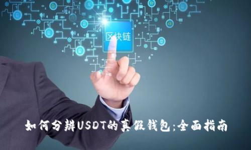 如何分辨USDT的真假钱包：全面指南