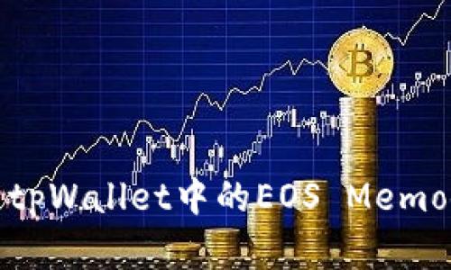 全面解析tpWallet中的EOS Memo使用技巧