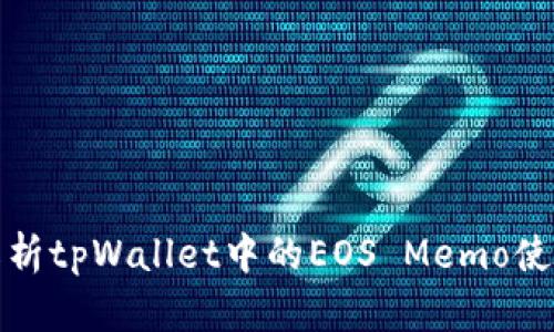 全面解析tpWallet中的EOS Memo使用技巧