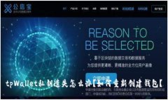 tpWallet私钥遗失怎么办？如