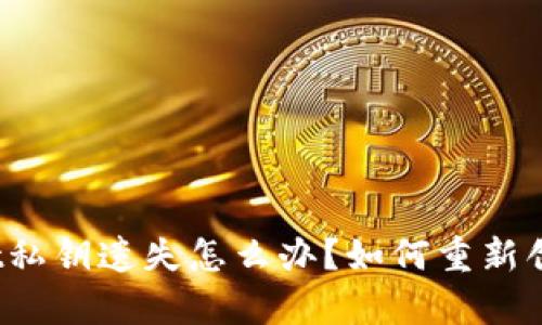 tpWallet私钥遗失怎么办？如何重新创建钱包？