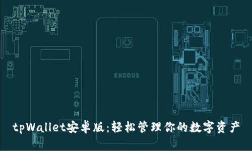 tpWallet安卓版：轻松管理你的数字资产