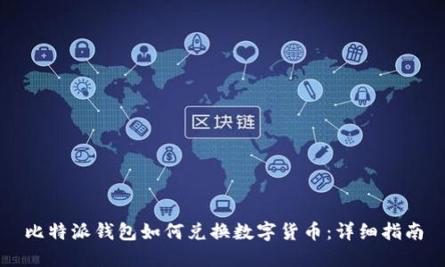 比特派钱包如何兑换数字货币：详细指南