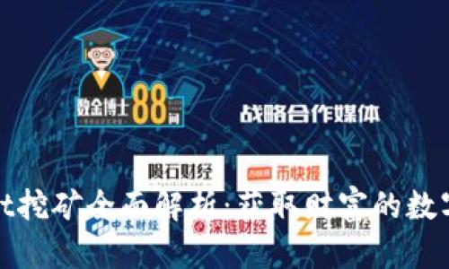 : tpWallet挖矿全面解析：获取财富的数字资产之路