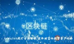 : tpWallet挖矿全面解析：获