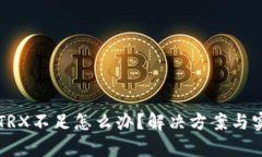 比特派钱包TRX不足怎么办