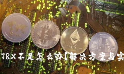 比特派钱包TRX不足怎么办？解决方案与实用技巧解析