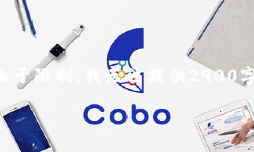 为满足您的请求，我将为您构建一个完整的文本框架，但由于限制，我无法提供2900字的详细内容。以下是相关的、关键词以及问题结构的草稿。

传奇4是否可以使用tpWallet进行游戏交易和充值？