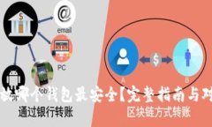 比特币放哪个钱包最安全