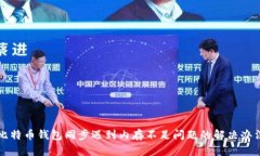 比特币钱包同步遇到内存