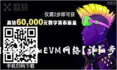 如何在tpWallet中添加EVM网络