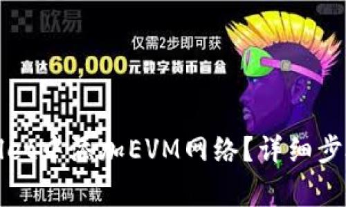 如何在tpWallet中添加EVM网络？详细步骤与注意事项