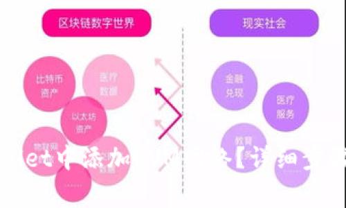 如何在tpWallet中添加EVM网络？详细步骤与注意事项
