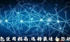国内比特币钱包使用指南