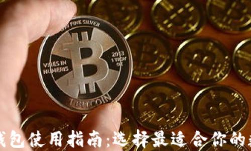 
国内比特币钱包使用指南：选择最适合你的数字货币钱包