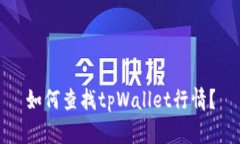 如何查找tpWallet行情？