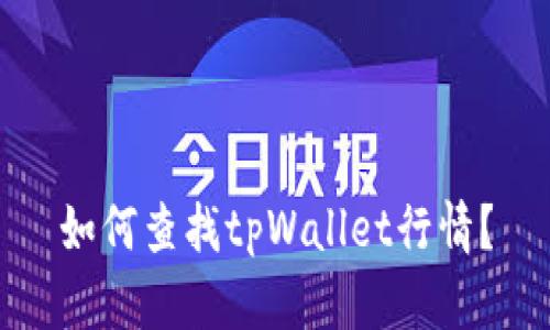 如何查找tpWallet行情？