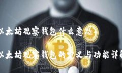 以太坊观察钱包什么意思