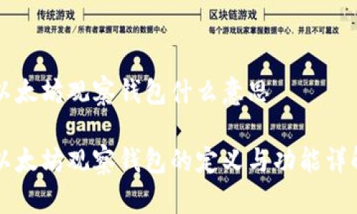以太坊观察钱包什么意思

以太坊观察钱包的定义与功能详解