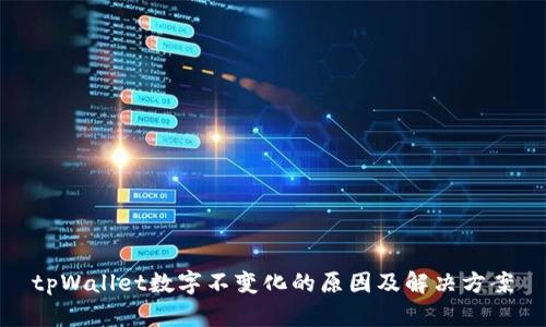 tpWallet数字不变化的原因及解决方案