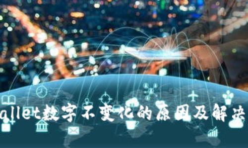 tpWallet数字不变化的原因及解决方案