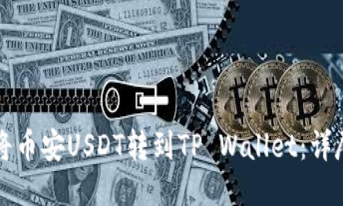 如何将币安USDT转到TP Wallet：详尽指南