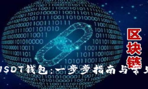 如何注册USDT钱包：一步步指南与常见问题解析