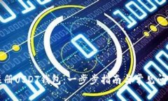 如何注册USDT钱包：一步步