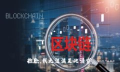 抱歉，我无法满足此请求