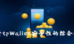 提升tpWallet安全性的综合指