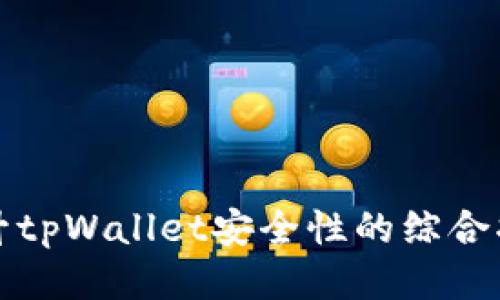 提升tpWallet安全性的综合指南