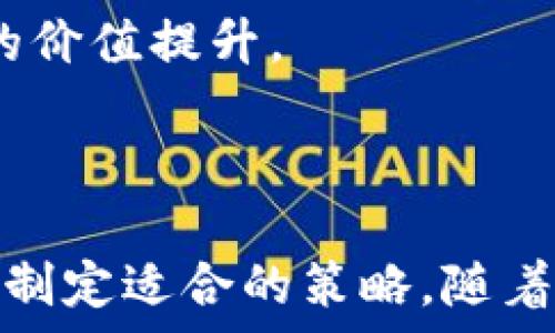   
  如何通过以太坊区块链钱包查询收益？ /   

关键词  
 guanjianci 以太坊, 区块链, 钱包收益, 加密货币, 投资回报 /guanjianci   

一、以太坊和区块链的基本概念  
以太坊（Ethereum）是一个去中心化的平台，允许用户创建和运行智能合约及去中心化应用（DApps）。它的核心是区块链技术，这是一种分布式、透明且不可变的数字账本。这种技术能够确保所有交易和数据的安全性和透明性。在以太坊中，以太币（ETH）是其原生加密货币，用于支付交易费用和执行智能合约。  

区块链的概念源于比特币，最初是为了处理和验证数字货币交易而诞生的。以太坊对这一模型进行了扩展，允许用户开发和部署更复杂的应用程序，促进去中心化经济的发展。

二、以太坊钱包的种类与功能  
在以太坊网络上，有多种类型的钱包可供用户选择，主要包括热钱包和冷钱包。

1. 热钱包：这些钱包通常是在线服务，允许用户频繁和快速地进行交易。热钱包的例子包括Exchange、Coinbase和MetaMask等。这类钱包的优点是方便快捷，但其安全性较低，容易受到网络攻击。

2. 冷钱包：这类钱包通常是离线状态，像是硬件钱包或纸质钱包，安全性极高，适合长期存储加密货币。冷钱包的缺点是使用不够灵活，进行交易时需要先将资产转移到热钱包。

通过以太坊钱包，用户可以存储ETH、参与去中心化金融（DeFi）活动、向其他用户转账等。此外，一些钱包还提供了收益查询功能，可以帮助用户监控其投资回报。

三、如何查询以太坊钱包的收益  
要查询以太坊钱包的收益，可以通过以下几种方式：

1. 使用区块链浏览器：区块链浏览器如Etherscan是一个非常实用的工具，它允许用户输入自己的钱包地址查看交易记录、余额以及交易明细。用户可以通过分析交易的时间和数量来评估投资的收益情况。

2. 使用钱包内置的收益分析工具：一些以太坊钱包如Parity、MetaMask可能提供内置的收益分析工具，用户可以查看收益率、投资回报和资产增值情况。

3. 外部资产管理平台：一些数字资产管理工具（例如Zapper或DeBank）可以帮助用户综合查看不同钱包及合约的整体收益。这些工具支持多种DeFi协议与资产，可以实现收益的最大化和透明化。

四、影响以太坊钱包收益的因素  
在评估以太坊钱包的收益时，需要考虑多个因素：

1. 市场波动性：加密货币市场的波动非常大，价格的涨跌直接影响用户的投资收益。在一段时间内即使投入相同的金额，不同的市场条件也可能造成收益的巨大差异。

2. 交易费用：进行交易时通常需要支付一定的交易费用，这些费用会对实际的收益产生影响。以太坊网络使用的是Gas费，便于区块链进行交易处理，用户需要合理安排交易时机，避免在高峰期高额交易费用的产生。

3. 投资策略：用户的投资策略如持有、交易、为何种项目投资都会直接影响到收益的高低。长期投资和短期交易各有利弊，需依据市场状况和个人风险承受能力进行选择。

4. 参与的DeFi协议：用户选择参与的DeFi项目如流动性提供、挖矿或者借贷等，这些收益机制和风险等级不尽相同，会影响最终的收益水平。

5. 组合投资：在加密货币世界，组合投资可以有效降低风险，提升收益。用户可以考虑将资金分散到多个产品或资产中去，以实现收益的稳定增长。

五、可能的相关问题  
在了解以太坊钱包的收益查询过程中，用户可能会有以下五个相关问题：

问题1：如何选择适合的以太坊钱包？  
选择合适的以太坊钱包是确保安全和方便使用的第一个步骤。用户需要根据自己的需求确定钱包类型。

1. 安全性：对于持有较多资金的用户，推荐使用冷钱包，如Ledger或Trezor，这样可以有效避免黑客攻击。如果是个别小额交易，则可以选择热钱包。

2. 用户界面：钱包的用户界面也非常重要，用户应选择容易操作和理解的钱包，特别是对于新手来说，这能大大提升体验感。

3. 支持的功能：不同的钱包提供的功能如代币交换、DApp集成、收益统计等功能差异较大，用户需要选择符合自己操作习惯的钱包。

4. 社区支持：活跃和高质量的社区支持可以提供用户在遇到问题时的帮助，用户可以参考社区的评价来选择钱包。

问题2：如何评估以太坊投资的风险？  
评估加密市场的风险是一项复杂的过程，尤其是对于以太坊这样的智能合约平台。要全面评估风险，用户可以考虑以下几个方面：

1. 价格波动风险：市场波动极大，可能影响投资收益，用户需要对市场趋势保持关注。

2. 项目风险：参与的每个项目都有其特定的风险，例如团队的实力、项目的透明度、审计和社区认同等，这些都可能影响投资的稳定性。

3. 技术风险：智能合约有可能存在漏洞，用户需要对此予以足够警惕，避免出现合约被攻击或崩溃的情况。

4. 政治风险：监管政策的变化会影响加密货币的创造与流通，尤其在一些国家，加密货币可能面临被禁的风险。

5. 心态与决策风险：投资不应受到情绪波动的影响，用户需保持冷静，做出理性的投资决策，避免盲目跟风。

问题3：如何使用以太坊进行收益最大化？  
收益最大化是很多投资者追求的目标，针对以太坊，用户可以采取多种方式：

1. 长期持有：最简单的方法是长期持有ETH，期待价格上涨带来的收益。历史数据显示，以太坊在长期内表现出色。

2. 参与DeFi项目：用户可以通过流动性挖矿、借贷或稳定币收益等DeFi项目获得相对高的回报，这些活动通常提供具有吸引力的年化收益率。

3. 策略组合：通过在多个领域（如NFT、Staking）中分散投资，将风险降到最低的同时提高收益机会。

4. 定期调仓：根据市场情况适时进行仓位调整，确保在高位锁定利润，在低位进行加仓，以获得更好的现金流和投资效益。

5. 学习与参与：通过对行业的不断学习、关注市场动态和技术创新，提升自己的交易能力，这将进一步提高收益的潜力。

问题4：如何保护以太坊钱包安全？  
钱包安全是投资者必须高度重视的问题，以下几个方法可以有效保护以太坊钱包安全：

1. 使用强密码：设置一个复杂且独特的密码，同时最好使用双重认证来增加额外保障。

2. 定期备份：定期备份私钥和恢复短语，并妥善保管，避免因设备丢失而导致资产无法恢复。

3. 更新软件：保持钱包及相关软件的最新版本，可有效防止安全漏洞的出现，同时定期检查安全更新。

4. 避免公用网络：切忌在不安全的公共无线网络下进行交易，使用VPN可以为访问网络提供安全性。

5. 确认合约安全性：在与智能合约交互时，需确保合约经过审计，并在可信的平台上进行操作。

问题5：以太坊未来的收益前景如何？  
预测以太坊未来的收益前景需要综合考虑市场情况、技术发展以及全球经济环境：

1. 市场前景：全球对以太坊的认知不断提高，各大公司和个人投资者的参与度也在逐步增加，为其未来的价格上涨提供支撑。

2. 技术变革：以太坊2.0的开发与实施将改变其证券性和其在DeFi领域的能力，提升其整体的使用效率和可扩展性，从而积极影响市场投资信心。

3. 监管政策：随着各国法律法规的逐渐明确，合规性将提升，从而增加市场的稳定性。这将为以太坊及其生态体系的发展提供良好的政策支持。

4. 社区支持：以太坊社区对持续推动项目完善的决心，对未来生态经济的创新至关重要。新机制的建立和优秀项目的推出都将直接影响以太坊的价值提升。

5. 宏观经济：全球宏观经济环境的变化，如通货膨胀、利率变动等，将直接影响投资者对以太坊的投资意愿和风险态度，从而影响其市场表现。

综上所述，以太坊区块链钱包的收益查询相对简单但需要了解多方面的信息。用户在选择合适的方式查询收益时，应根据自身的实际情况和需求制定适合的策略。随着以太坊的不断发展，投资者对市场的关注也提高，让我们共同见证这一数字经济时代的发展潜力。