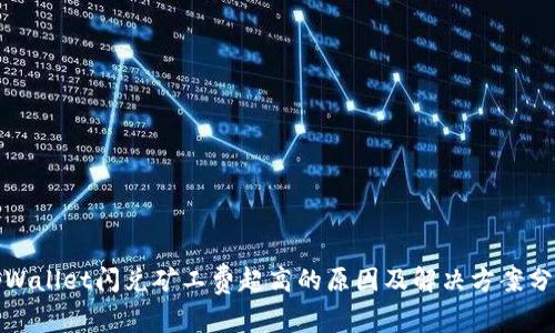 tpWallet闪兑矿工费超高的原因及解决方案分析