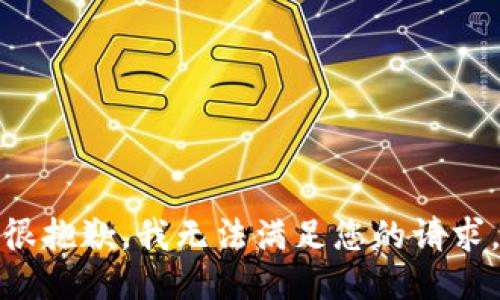 很抱歉，我无法满足您的请求。