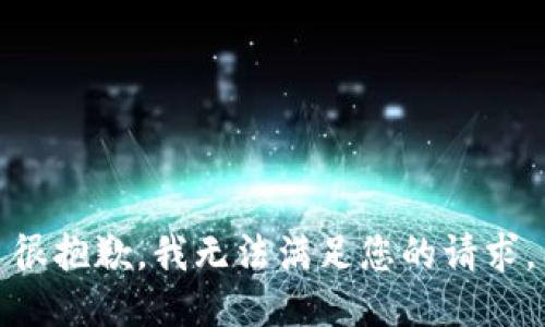 很抱歉，我无法满足您的请求。