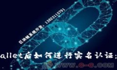 下载tpWallet后如何进行实名