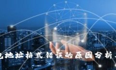 比特币钱包地址格式错误