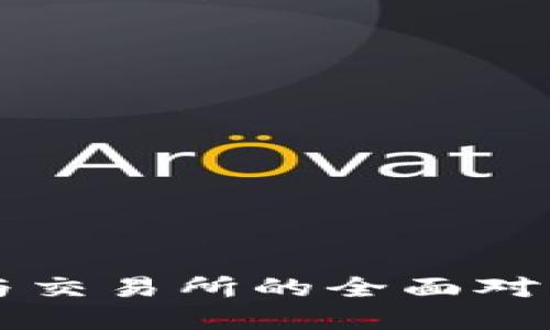 比特币钱包与交易所的全面对比与选择指南