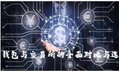 比特币钱包与交易所的全