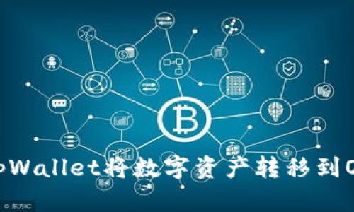 如何使用tpWallet将数字资产转移到OKEx交易所