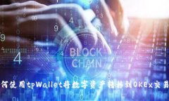 如何使用tpWallet将数字资产
