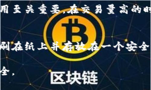 biao ti/biao ti 如何让比特币钱包更新快，提升交易效率和安全性 biao ti

/guanjianci 比特币，钱包更新，交易效率，安全性，加密货币 

比特币钱包的基本概念
比特币钱包是一个软件程序，用于存储比特币，并允许用户发送和接收比特币。与传统银行账户不同，比特币钱包存储的是私钥，而不是法定货币。私钥就像是您账户的密码，它证明您对比特币的所有权。因为比特币是去中心化的，所以钱包的更新速度可能会受到多种因素的影响，例如网络拥堵、交易费用以及钱包本身的性能。

为什么比特币钱包需要更新
比特币钱包需要更新的原因包括错误修复、新功能的引入、改善用户体验和增强安全性。钱包软件的定期更新能够修复过去版本中的漏洞，防止黑客对用户资产的威胁。此外，更新版本通常会对用户界面进行，使其更易于使用。

提高比特币钱包更新速度的有效方法
1. **选择高性能钱包**br
选择一个性能优良的钱包至关重要。相较于较慢的钱包，像Electrum、Atomic Wallet和Exodus这样的现代钱包在更新和同步速度上表现更为出色。优质钱包一般会采用更高效的技术，以及更稳定的服务器连接。
2. **手动更新钱包软件**br
许多钱包会在后台自动更新，但有时可能出现延迟。确保您手动检查并更新钱包，以确保使用最新版本。通常可以在钱包的设置或帮助菜单中找到更新选项。
3. **提高网络连接的速度和稳定性**br
一个快速且稳定的网络连接对比特币钱包的更新速度至关重要。使用有线网络连接而不是Wi-Fi，或在网络繁忙时段更改网络环境都可能有助于提升速度。
4. **调整交易费用**br
在比特币网络中，交易费用的定义会影响到交易的确认速度。适当提高您发送交易的费用可能有助于加快交易确认，从而促进钱包的更新。务必在交易高峰期间选择合适的费用。
5. **使用全节点钱包**br
全节点钱包用于直接与比特币网络交互，从而能够实时接收和广播交易。这种钱包智能而高效，虽然可能需要较多的存储空间，但对于频繁交易的用户而言，其提供的速度和安全性是值得的。

常见问题解答

Q1: 如何选择适合的比特币钱包？
选择比特币钱包时，用户需要根据自身需求进行综合考虑。首先要明确使用目的，是投资、日常交易还是长期持有。其次，钱包的安全性是重中之重，选择那些经过验证的、拥有良好声誉的产品，如硬件钱包、移动钱包或桌面钱包。不仅如此，用户还需要关注钱包的便捷性、支持的币种和交易费用。比较几种钱包的功能、特色以及用户评价能帮助您找到更加合适的选择。

Q2: 怎样的网络状况会对比特币钱包的更新产生影响？
网络状况包括带宽、延迟和稳定性等因素，都会直接影响比特币钱包的更新速度。当网络拥堵时，尤其是高流量时间段，数据包延迟会导致交易确认的时间延长。此外，一个不稳定的连接可能导致钱包与网络断开，影响交易的上传和下载速度。使用更可靠的ISP（互联网服务提供商）或更高的带宽可能会显著提高钱包的表现。

Q3: 如何确保比特币交易的安全性？
确保比特币交易的安全性可以采取多种措施。首先，务必保持钱包软件是最新版本，以降低被攻击的风险。其次，选择一个信誉良好、拥有良好评论的钱包，并确保启用两因素认证（2FA），以提升安全性。此外，保持您的私钥和助记词的安全、不要与他人共享这些信息，也是确保资产安全的重要措施。最后，定期备份钱包并使用硬件钱包来增加额外的物理安全性。

Q4: 什么是交易费用，如何在比特币网络中正确设置？
交易费用是用户为加快交易确认而支付的费用，直接影响交易被矿工打包的优先级。在比特币网络中，矿工会选择支付更高费用的交易进行处理。因此，适当设置交易费用至关重要。在交易量高的时段，提高费用以确保交易能被快速确认。在一些钱包中，可以根据网络拥堵情况自动调整费用，让用户在设置费用时更上手。

Q5: 如何对比特币钱包进行安全备份？
安全备份比特币钱包的关键在于妥善保存私钥和助记词。大多数钱包提供导出私钥和助记词的选项。请确保将这些信息保存在绝对安全的地方，如加密USB驱动器或印刷在纸上并存放在一个安全的地方。此外，一些用户会选择创建多份备份以防丢失，但请务必注意安全性，不要将备份保存在易受攻击的地方。定期检查和更新这些备份也是维护安全的重要步骤。

总的来说，提高比特币钱包更新速度不仅需要用户自身的努力，还要选择合适的工具和方法。通过采取以上的建议，您将能够显著提升您的比特币交易体验，确保资金安全。