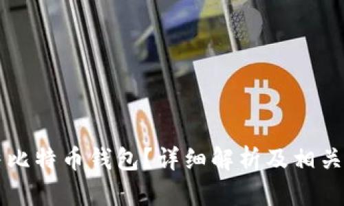 能否冻结比特币钱包？详细解析及相关问题解答