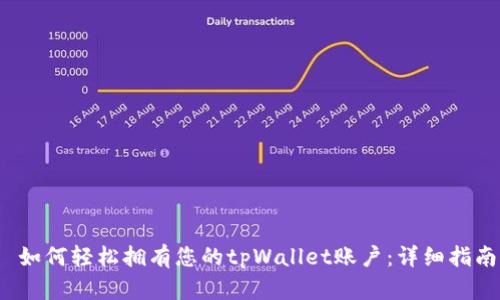  如何轻松拥有您的tpWallet账户：详细指南