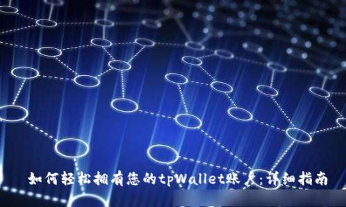  如何轻松拥有您的tpWallet账户：详细指南