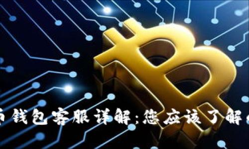 比特币钱包客服详解：您应该了解的一切