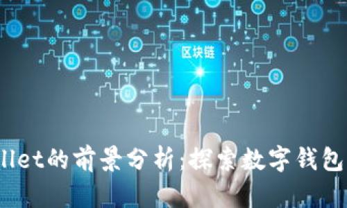 :tpWallet的前景分析：探索数字钱包的未来